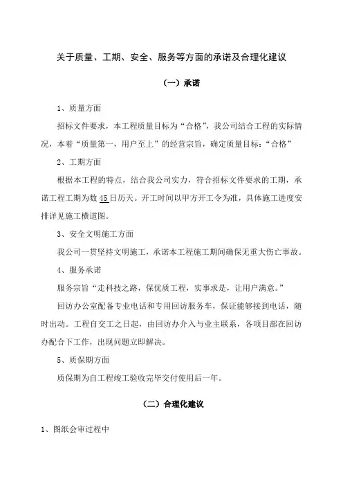 关于质量、工期、安全、服务等方面的承诺及合理化建议
