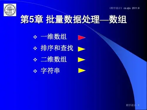 第5章批量数据处理数组ppt课件