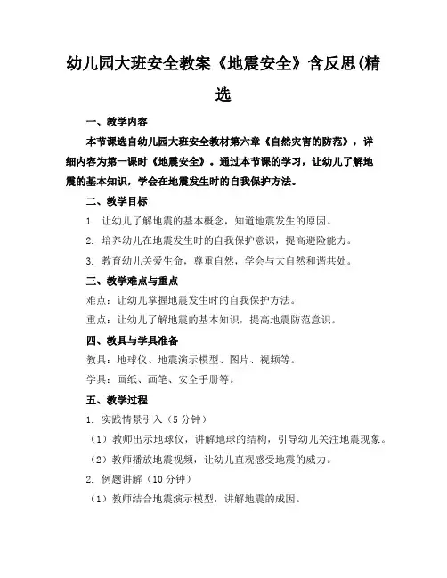幼儿园大班安全教案《地震安全》含反思(精选