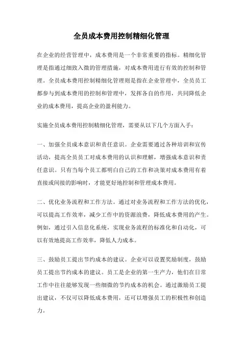 全员成本费用控制精细化管理