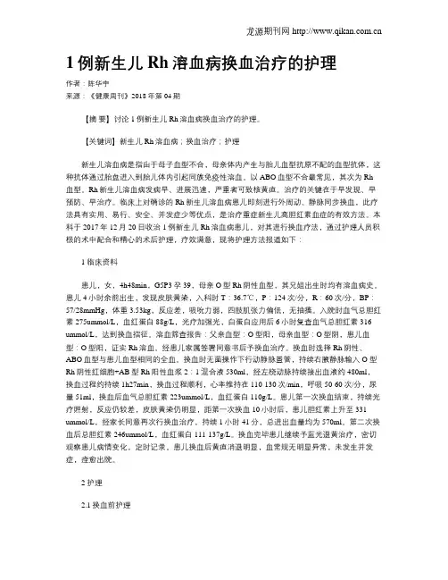 1例新生儿Rh溶血病换血治疗的护理