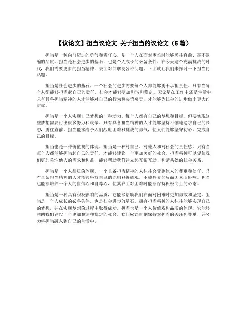 【议论文】担当议论文 关于担当的议论文(5篇)