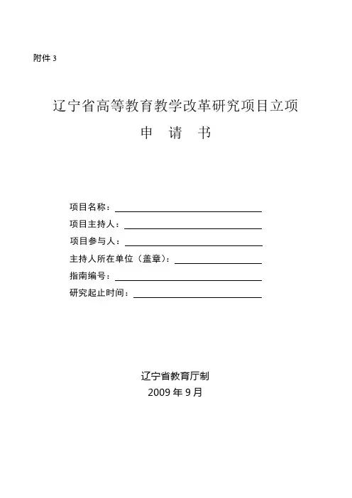 辽宁省高等教育教学改革研究项目立项申请书