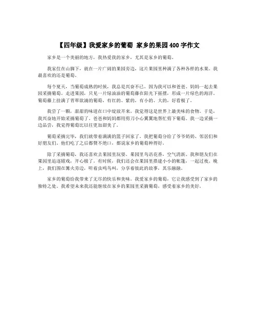 【四年级】我爱家乡的葡萄 家乡的果园400字作文