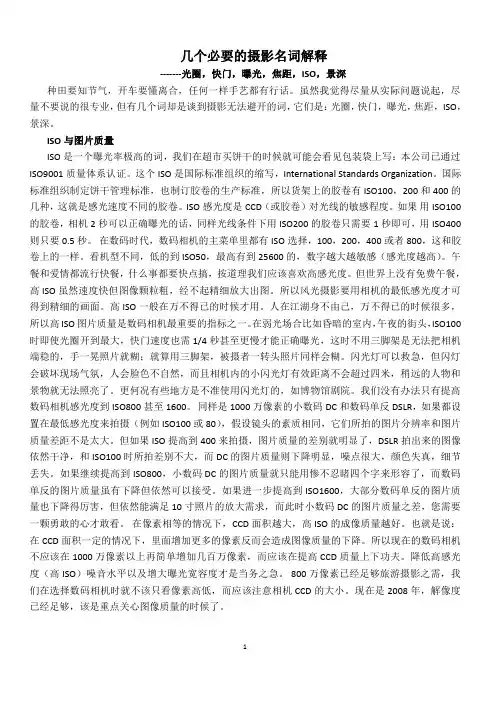 几个必要的摄影名词解释