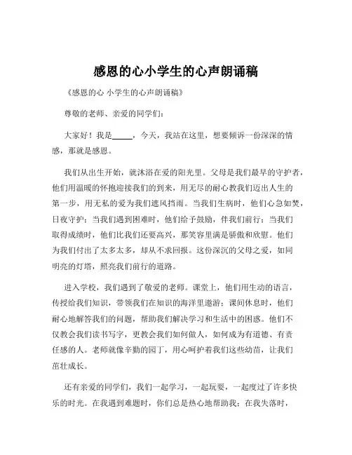 感恩的心小学生的心声朗诵稿