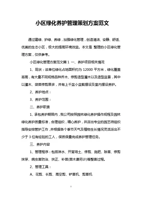 小区绿化养护管理策划方案范文