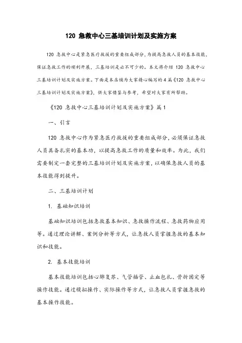 120急救中心三基培训计划及实施方案