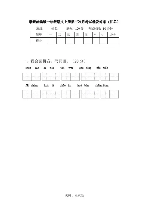 最新部编版一年级语文上册第三次月考试卷及答案(汇总)