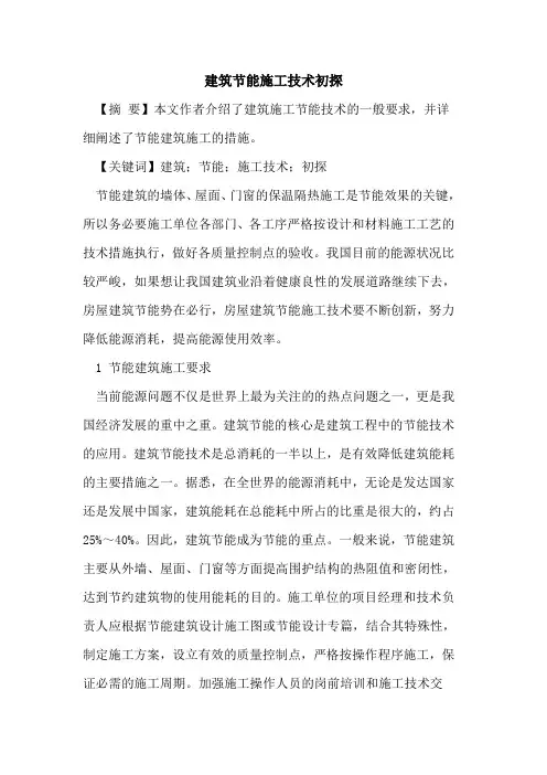 建筑节能施工技术初探