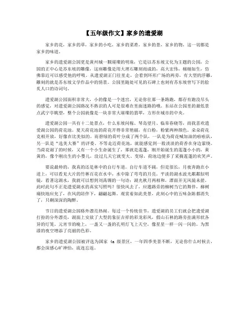 【五年级作文】家乡的遗爱湖