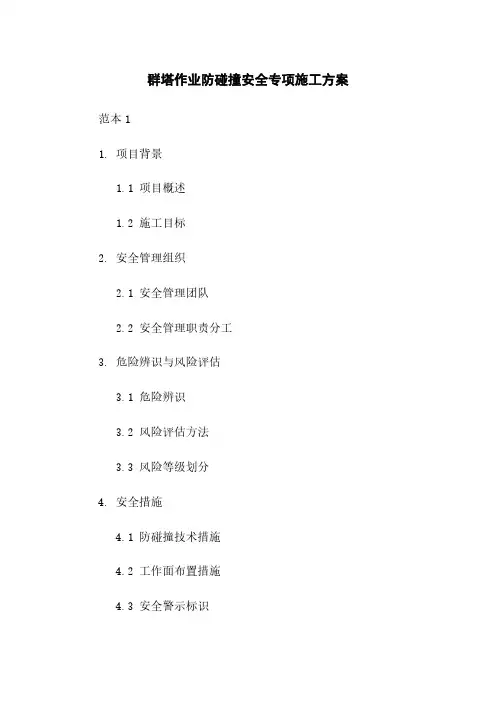 群塔作业防碰撞安全专项施工方案