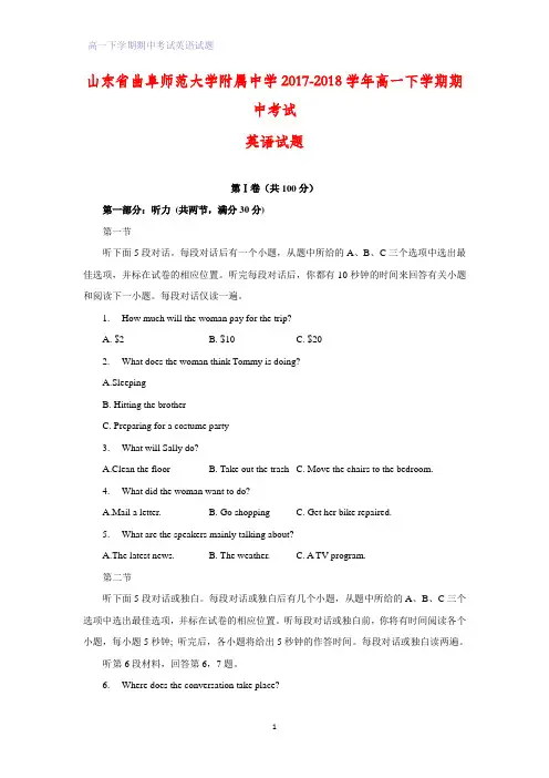 山东省曲阜师范大学附属中学2017-2018学年高一下学期期中考试英语试题