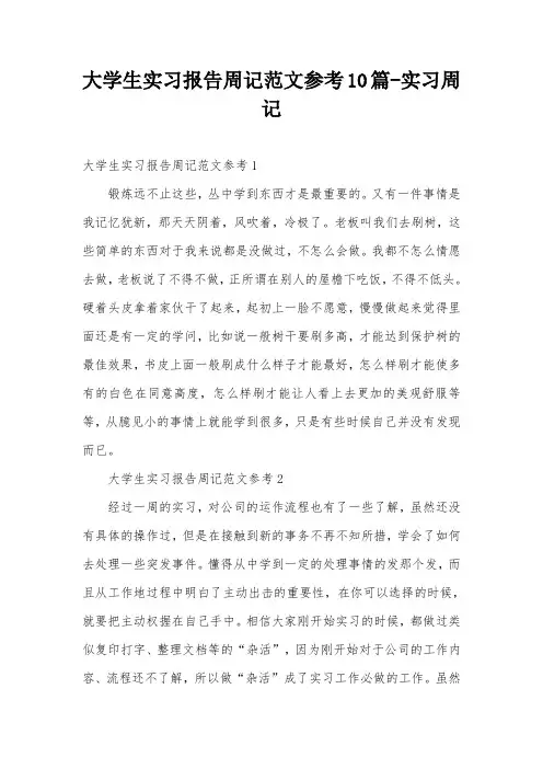 大学生实习报告周记范文参考10篇-实习周记