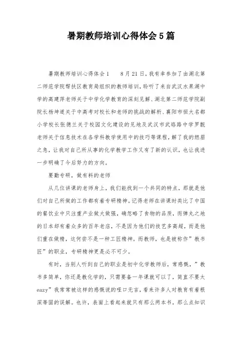 暑期教师培训心得体会5篇