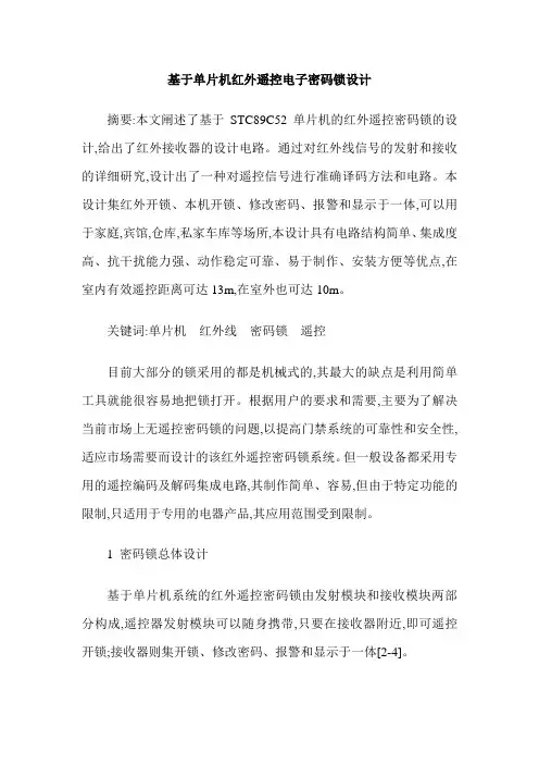 基于单片机红外遥控电子密码锁设计