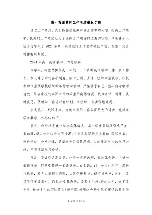 高一英语教师工作总结模板7篇