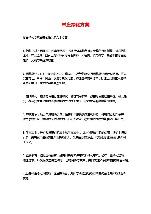 村庄绿化方案