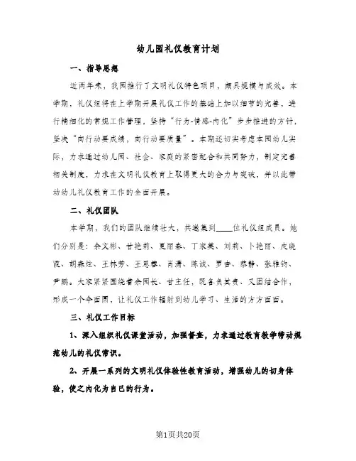 幼儿园礼仪教育计划(八篇)