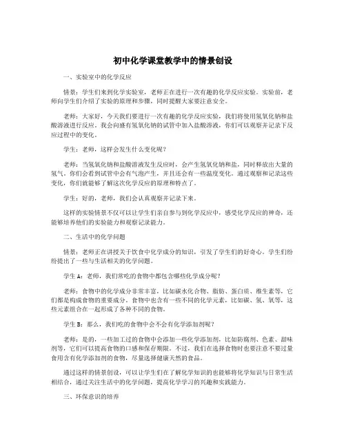 初中化学课堂教学中的情景创设