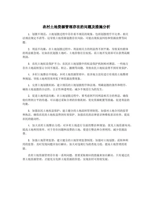农村土地资源管理存在的问题及措施分析