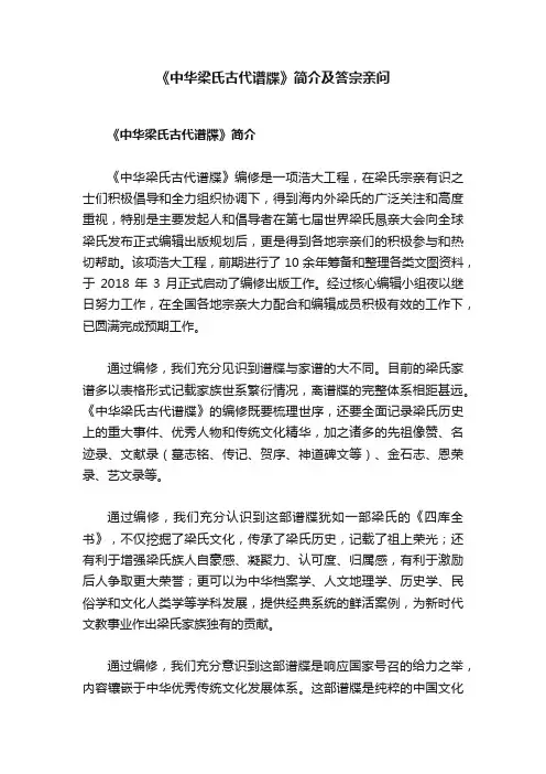 《中华梁氏古代谱牒》简介及答宗亲问