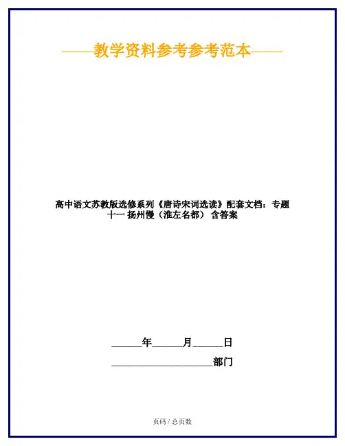 高中语文苏教版选修系列《唐诗宋词选读》配套文档：专题十一 扬州慢(淮左名都) 含答案