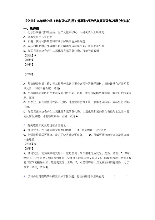 【化学】九年级化学《燃料及其利用》解题技巧及经典题型及练习题(含答案)