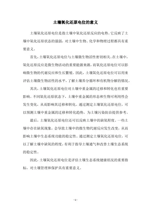 土壤氧化还原电位的意义