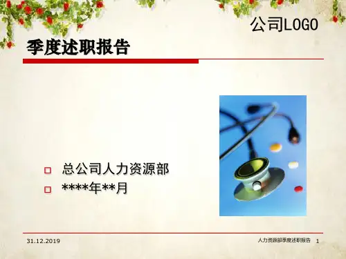 某公司人力资源部季度述职报告(ppt 36页)