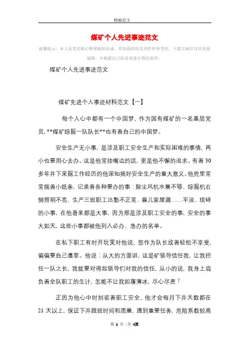 [最新]煤矿个人先进事迹范文