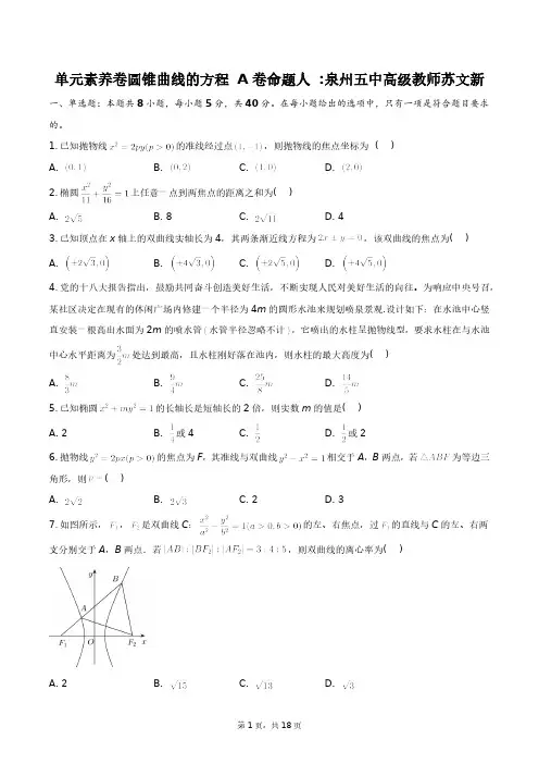 单元素养卷圆锥曲线的方程A卷+答案解析(附后)