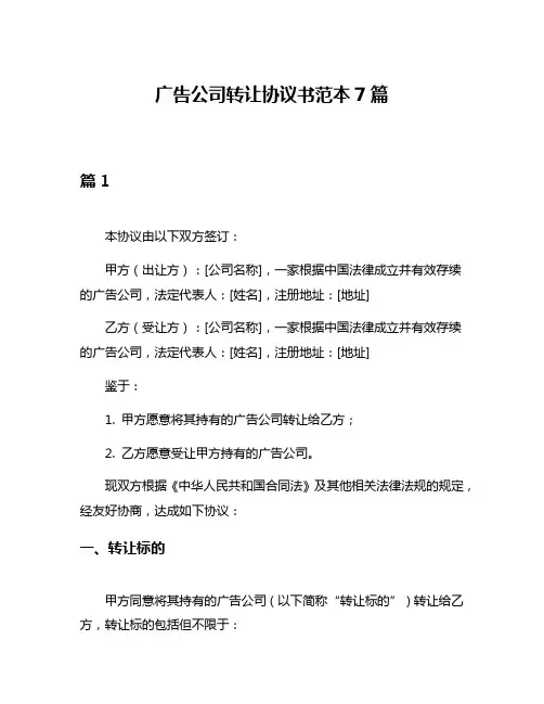 广告公司转让协议书范本7篇