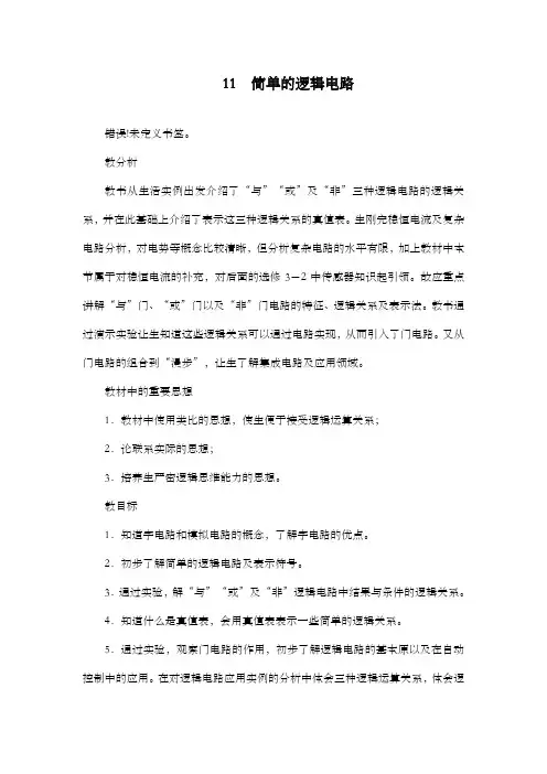 最新精编高中人教版选修3-1高中物理2.10 简单的逻辑电路公开课优质课教学设计