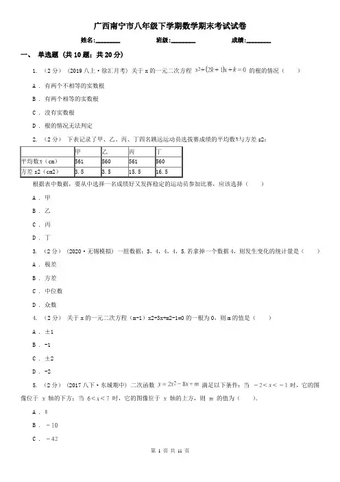 广西南宁市八年级下学期数学期末考试试卷