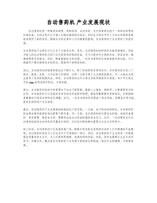自动售药机 产业发展现状