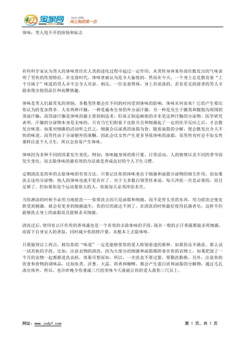 体味：男人甩不开的烦恼和标志.docx
