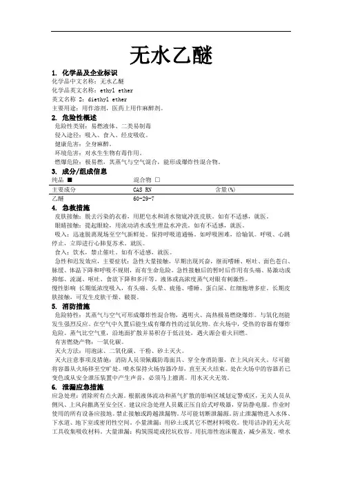 危化品MSDS-无水乙醚