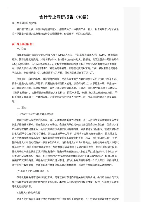 会计专业调研报告（10篇）