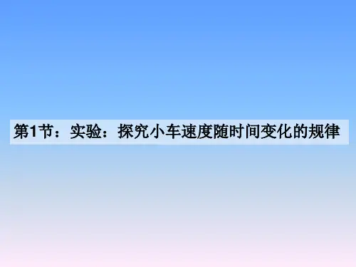 2-1 实验：探究小车速度随时间变化的规律(课件)高一物理人教版(2019)必修一