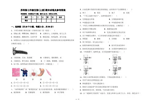苏科版七年级生物(上册)期末试卷及参考答案