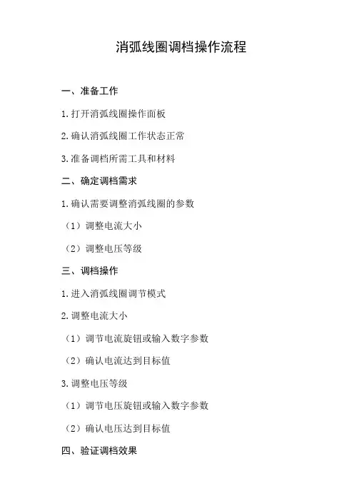 消弧线圈调档操作流程