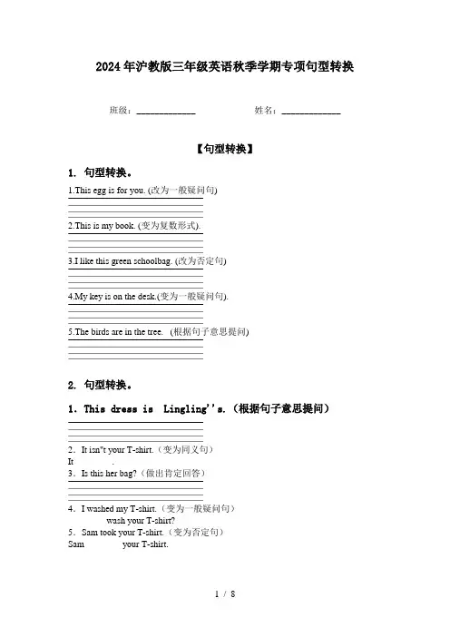 2024年沪教版三年级英语秋季学期专项句型转换