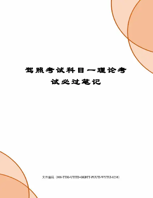 驾照考试科目一理论考试必过笔记
