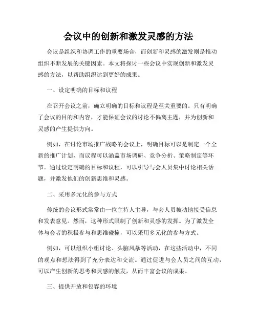 会议中的创新和激发灵感的方法