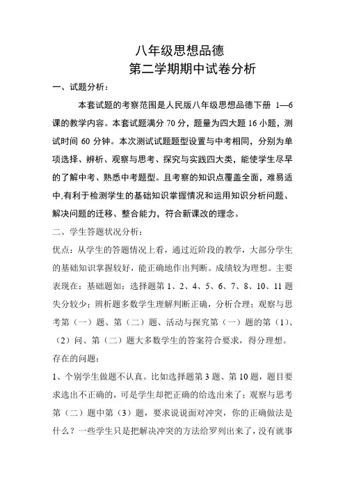 八年级思想品德第二学期期中试卷分析