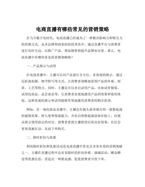 电商直播有哪些常见的营销策略