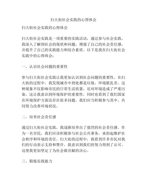 扫大街社会实践的心得体会