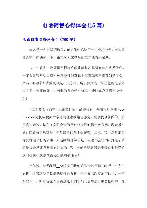 电话销售心得体会(15篇)