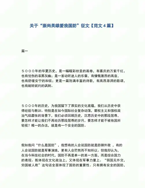 2020年关于“崇尚英雄爱我国防”征文【范文4篇】